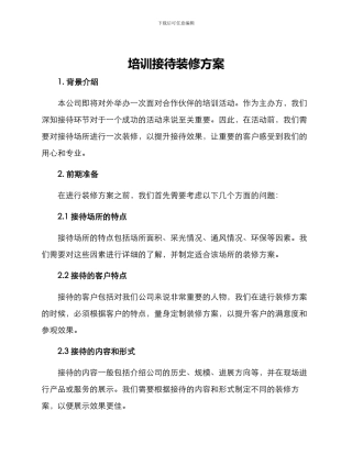 培训接待装修方案