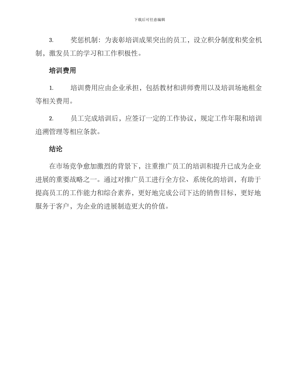 培训推广员工方案_第3页
