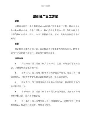 培训推广员工方案