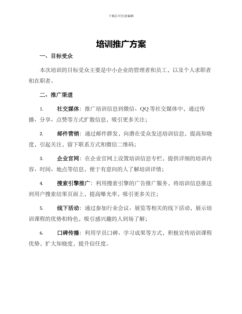 培训推广方案_第1页