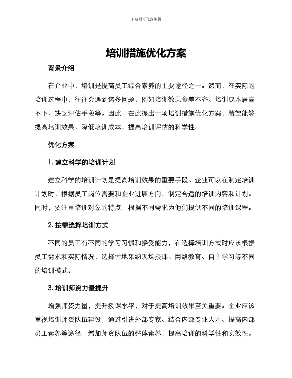 培训措施优化方案_第1页