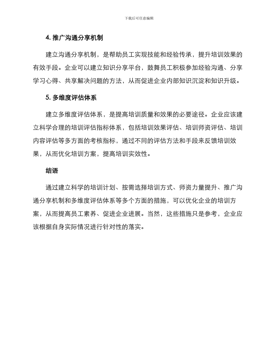 培训措施优化方案_第2页