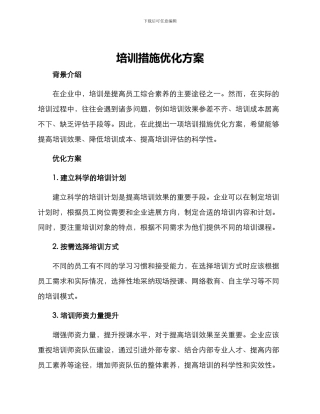 培训措施优化方案