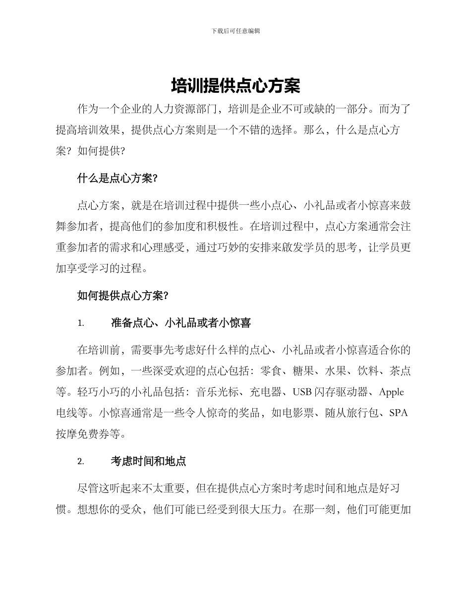 培训提供点心方案_第1页