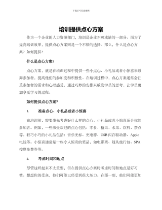 培训提供点心方案