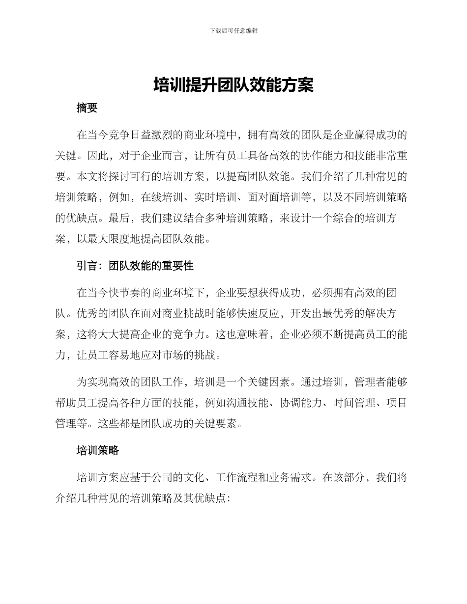 培训提升团队效能方案_第1页