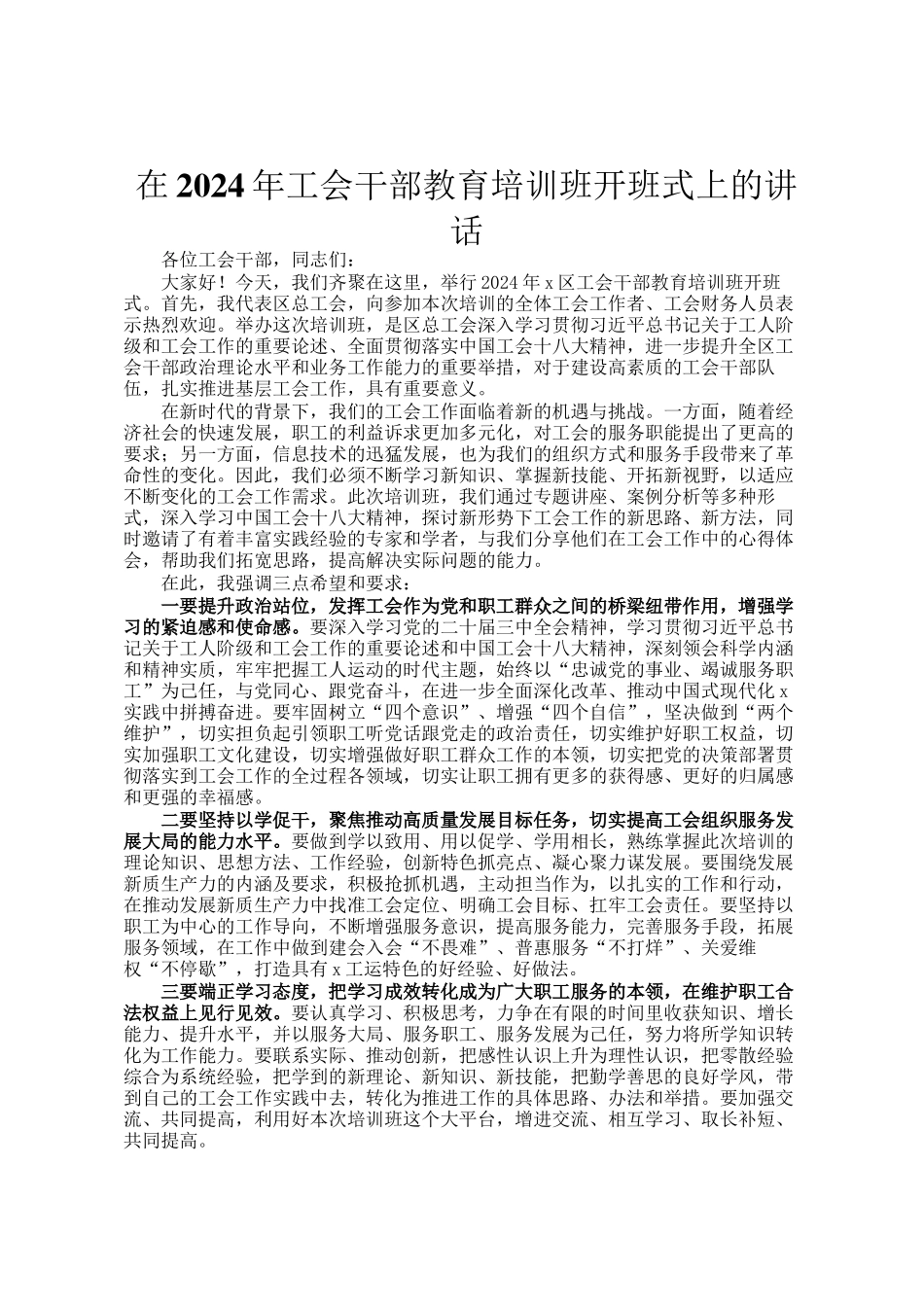 在2024年工会干部教育培训班开班式上的讲话_第1页