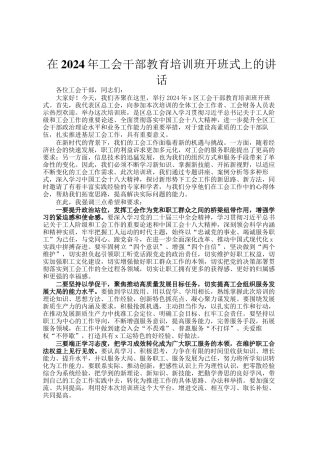 在2024年工会干部教育培训班开班式上的讲话