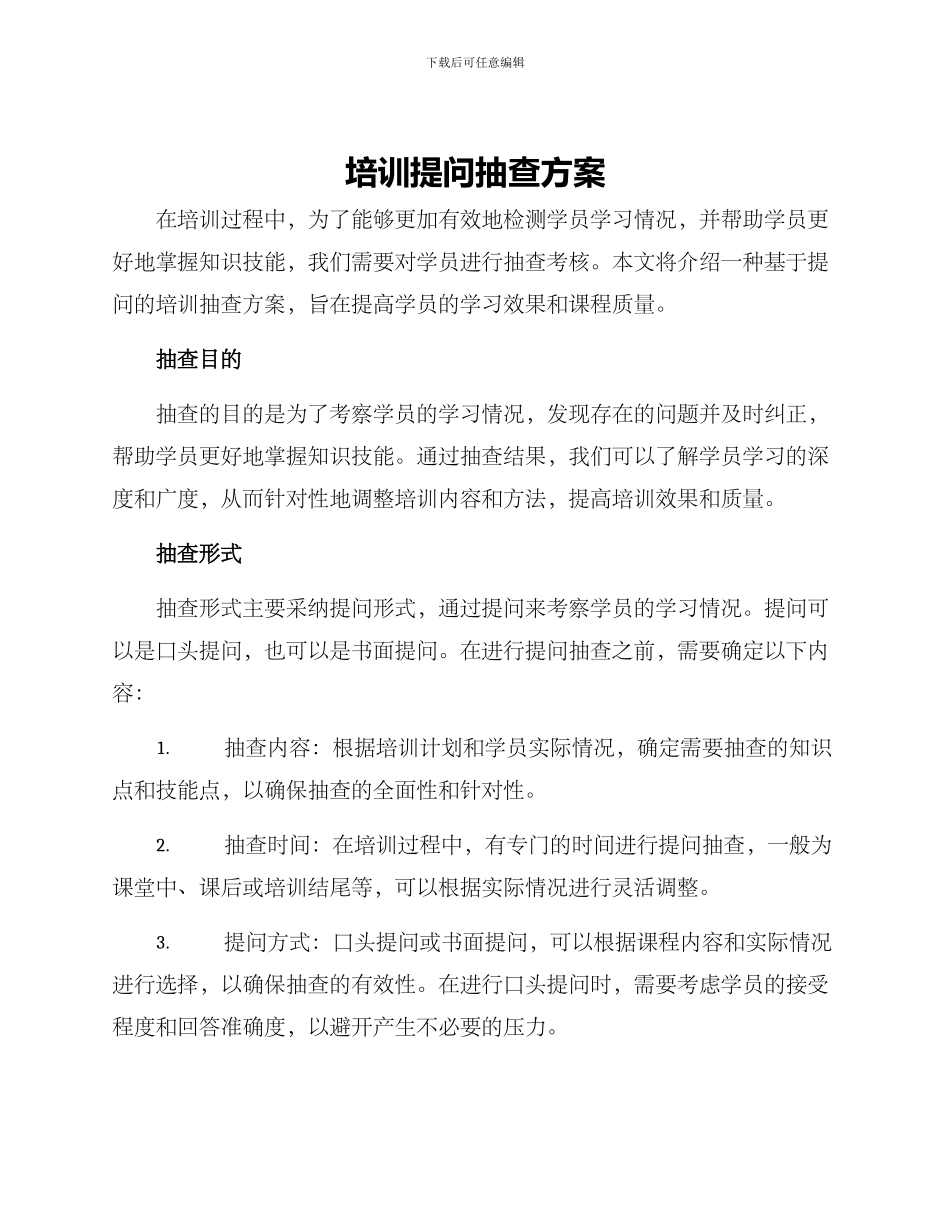 培训提问抽查方案_第1页