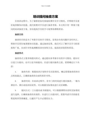 培训提问抽查方案