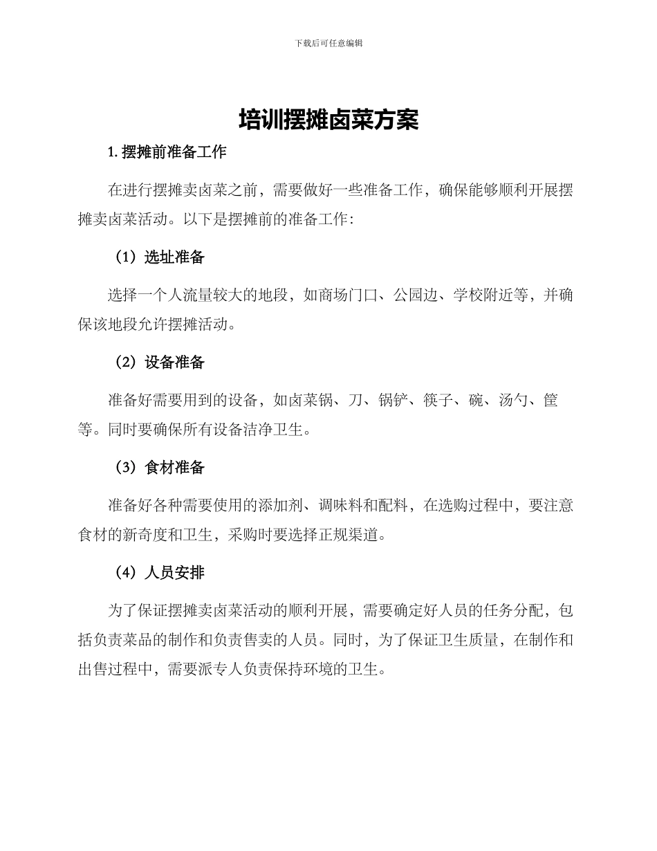 培训摆摊卤菜方案_第1页
