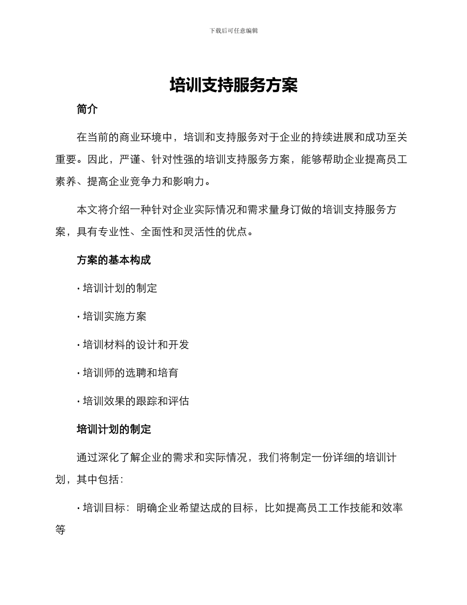 培训支持服务方案_第1页