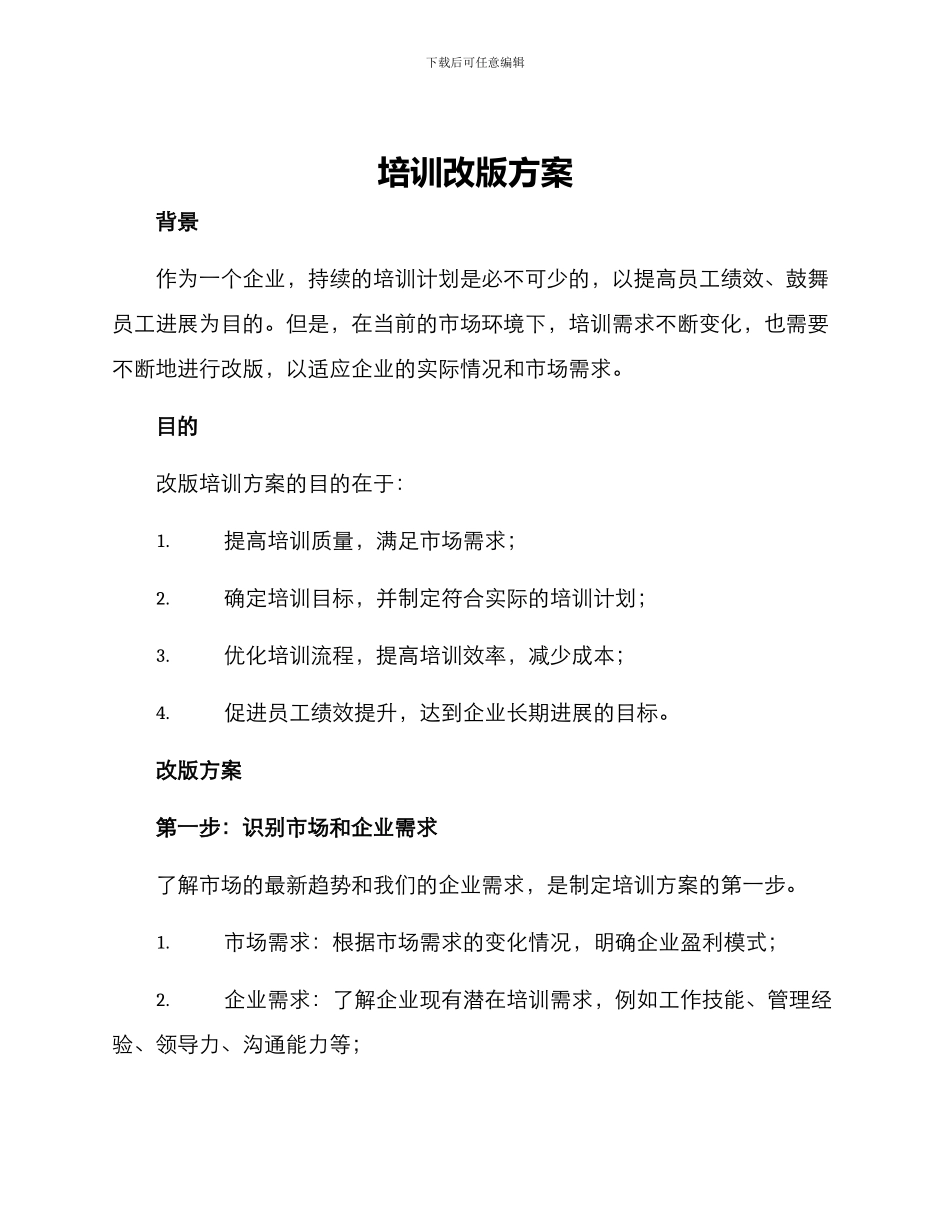 培训改版方案_第1页