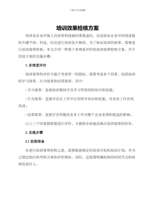 培训效果检核方案