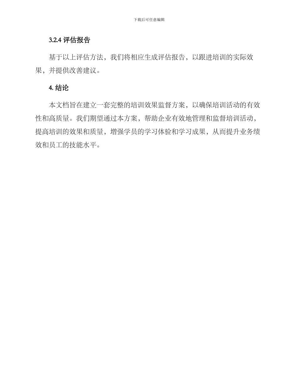 培训效果监督方案_第3页