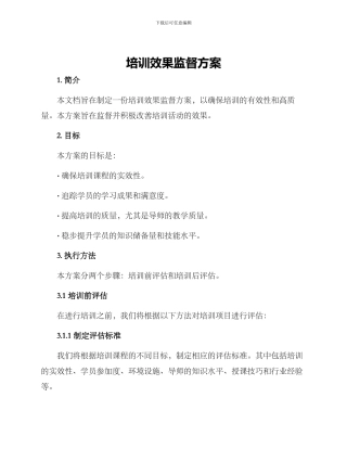 培训效果监督方案