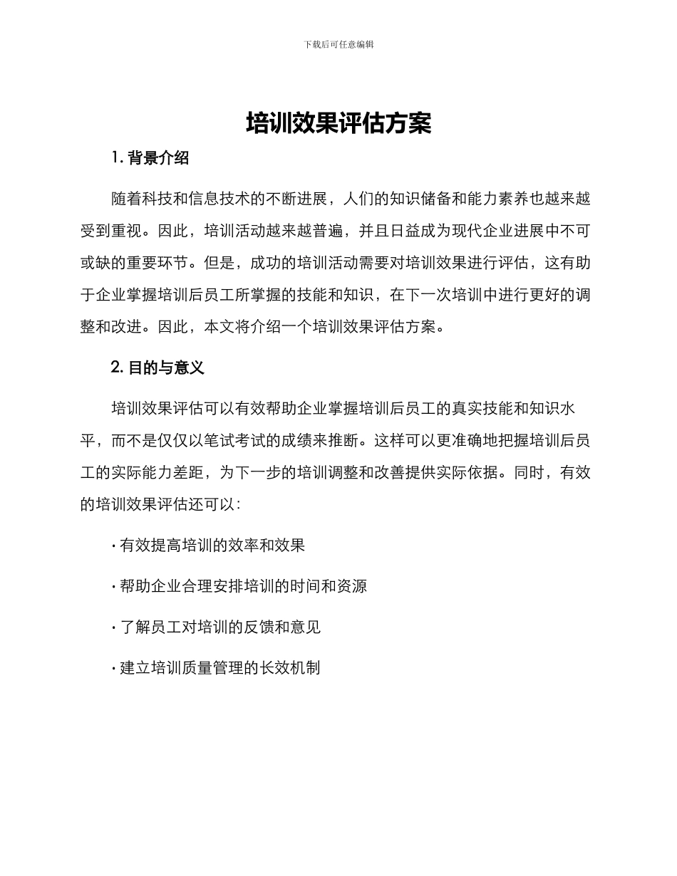 培训效果评估方案_第1页