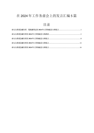 在2024年工作务虚会上的发言汇编5篇