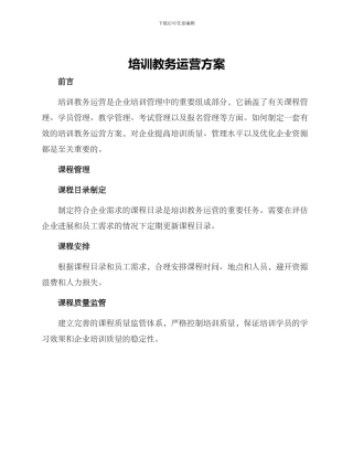 培训教务运营方案