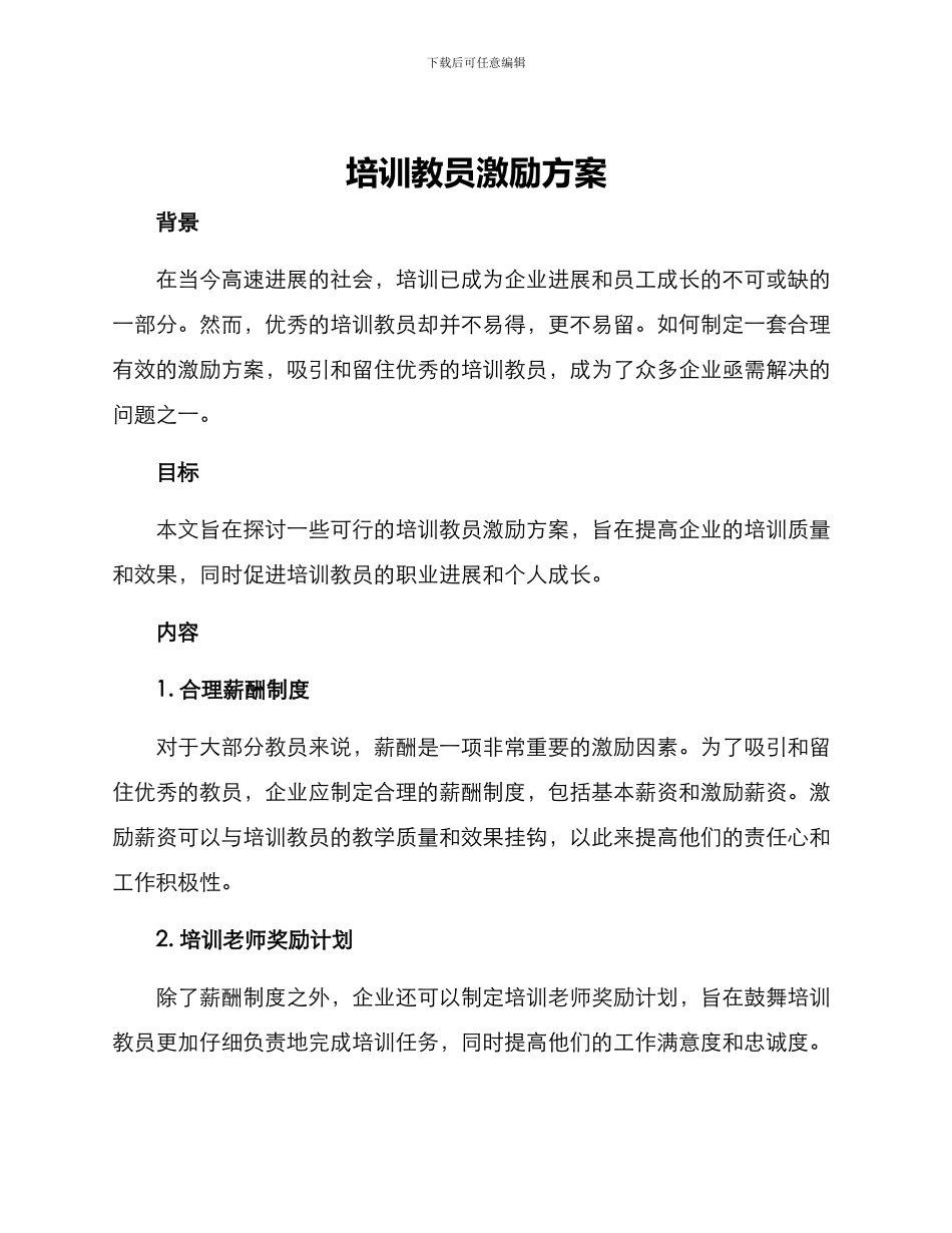 培训教员激励方案_第1页