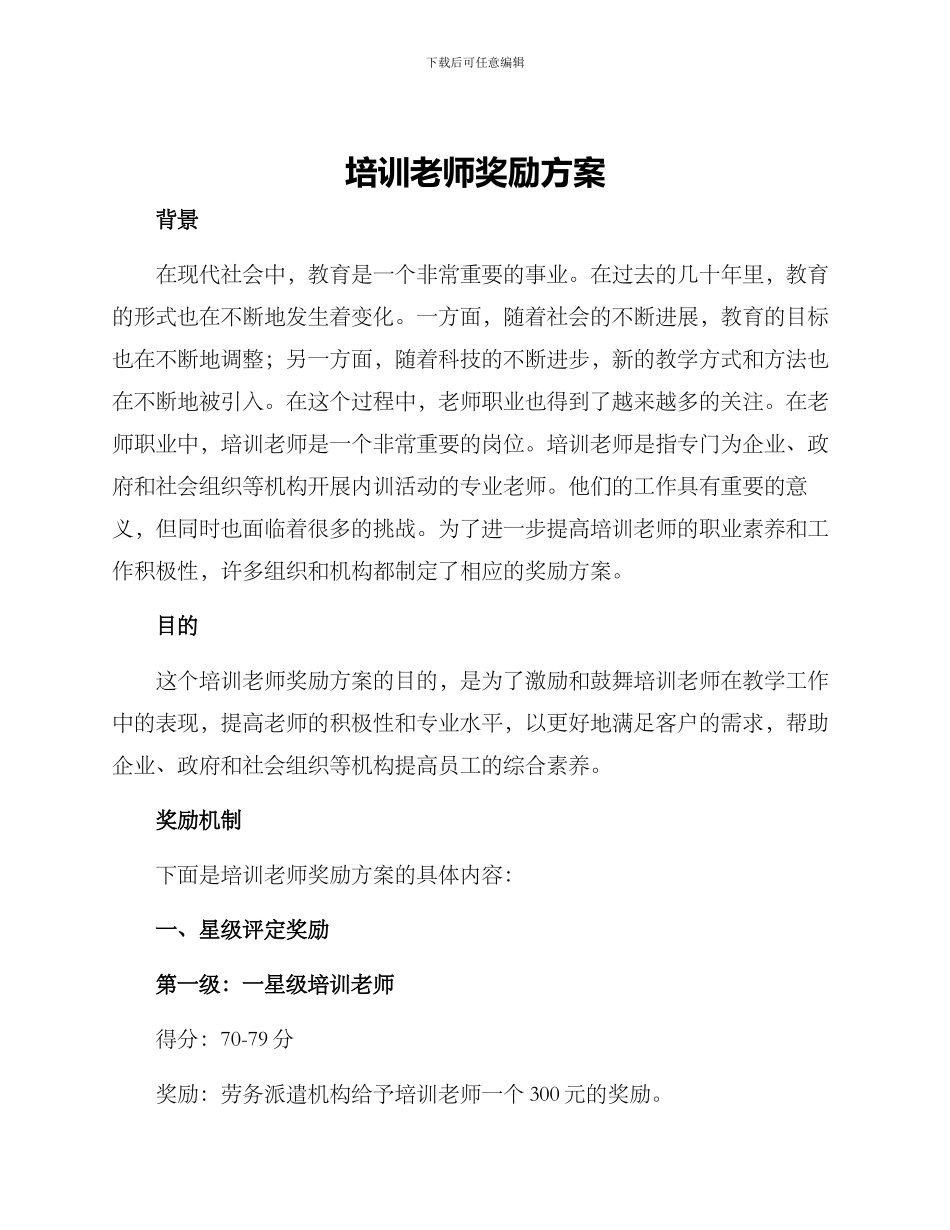 培训教师奖励方案_第1页