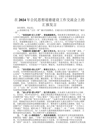 在2024年公民思想道德建设工作交流会上的汇报发言