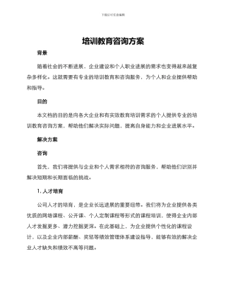 培训教育咨询方案