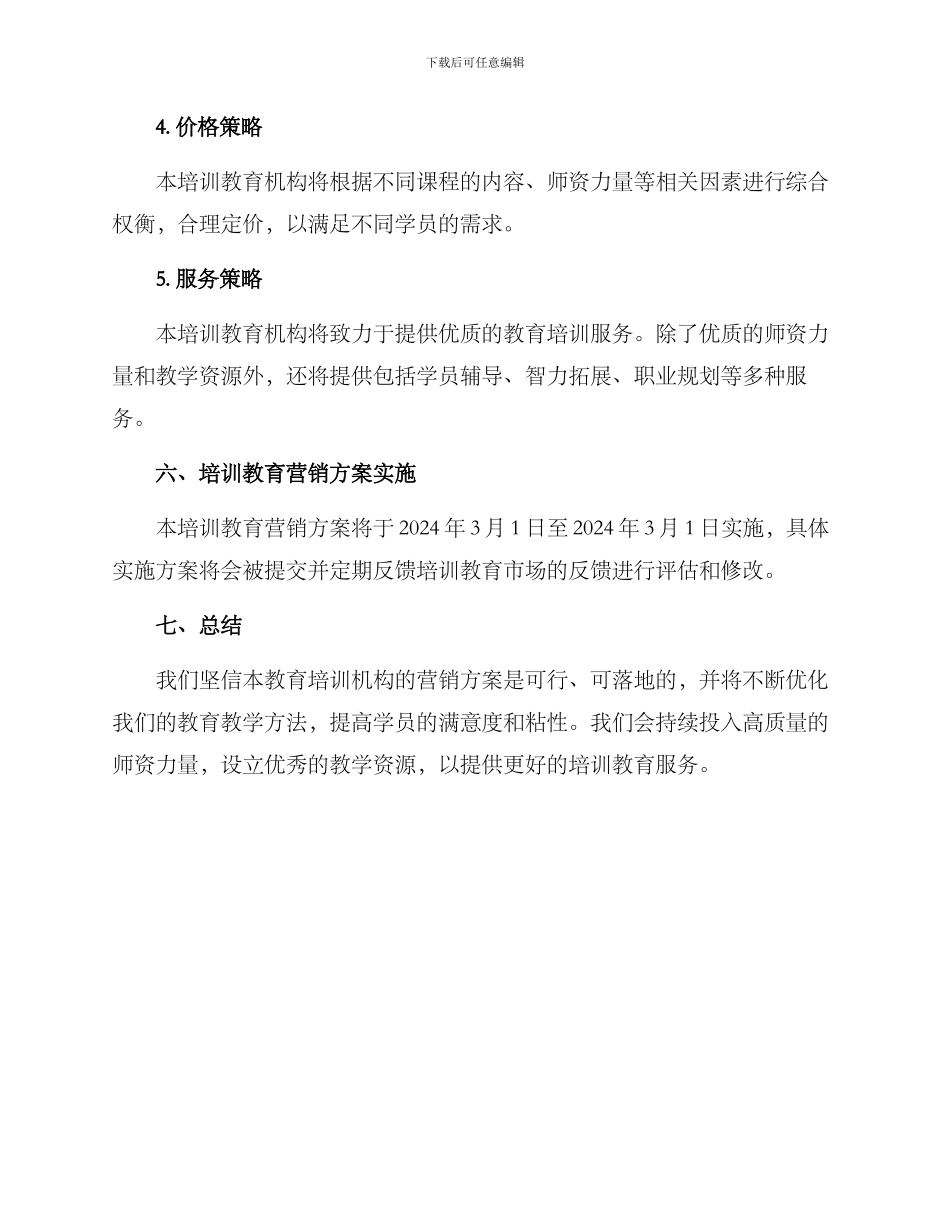培训教育营销方案_第3页
