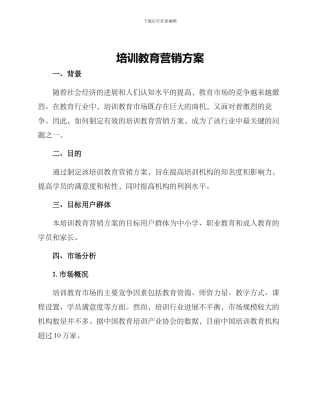培训教育营销方案