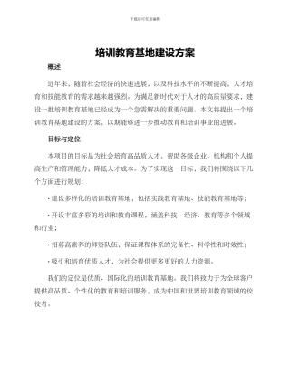 培训教育基地建设方案