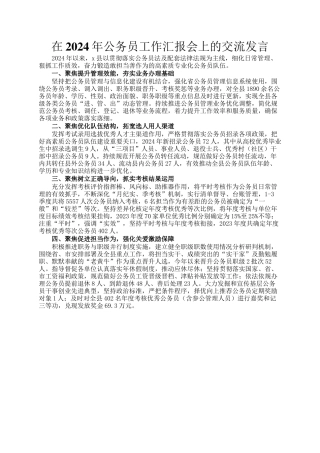 在2024年公务员工作汇报会上的交流发言