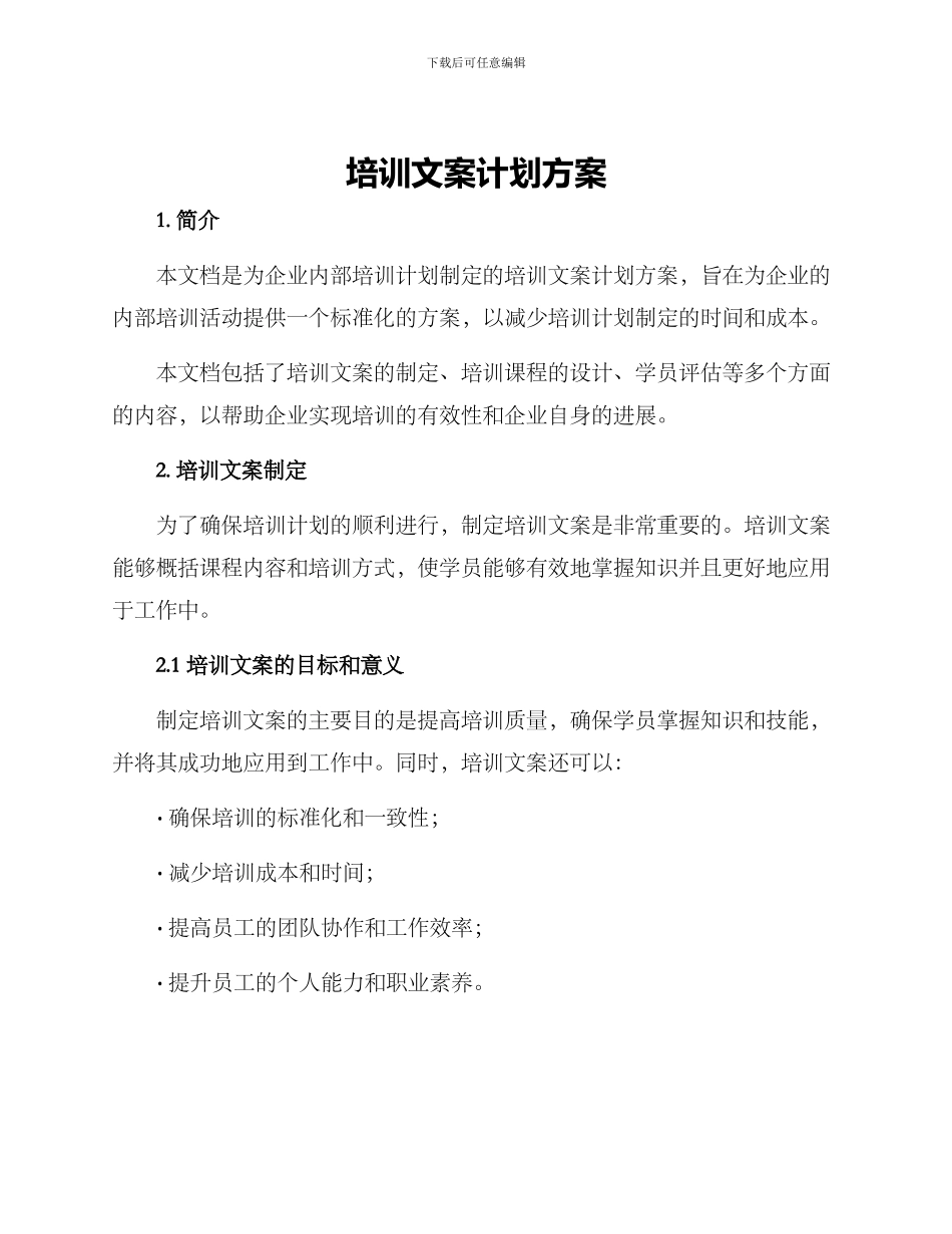 培训文案计划方案_第1页