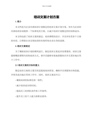 培训文案计划方案