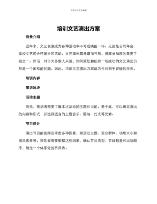 培训文艺演出方案