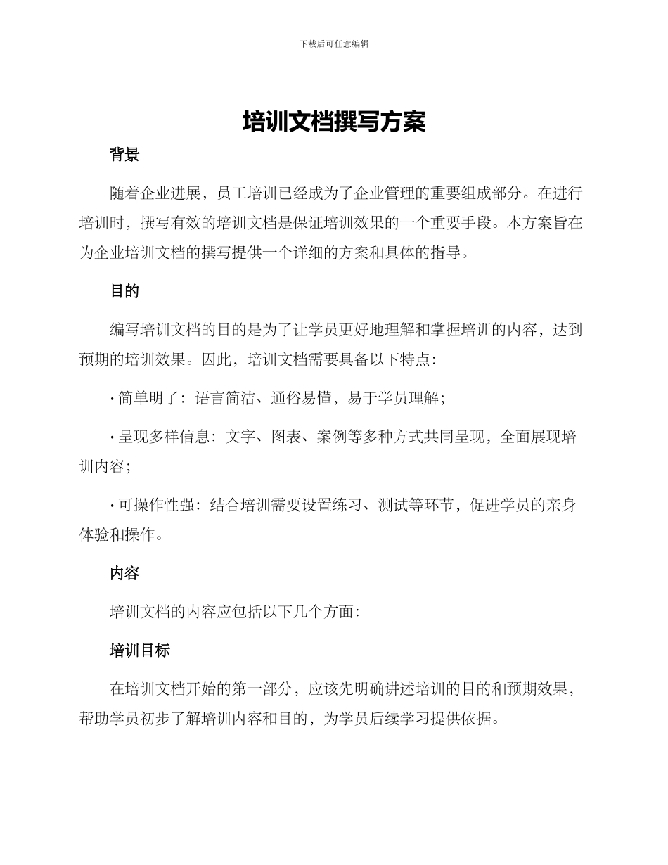 培训文档撰写方案_第1页