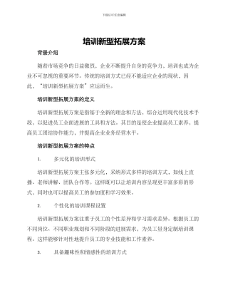 培训新型拓展方案