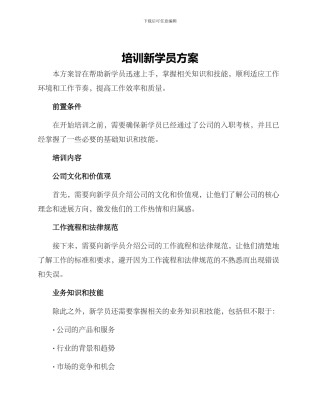 培训新学员方案