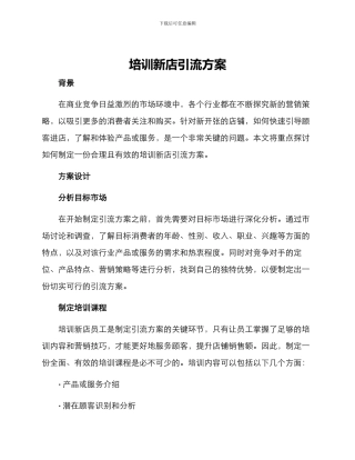 培训新店引流方案