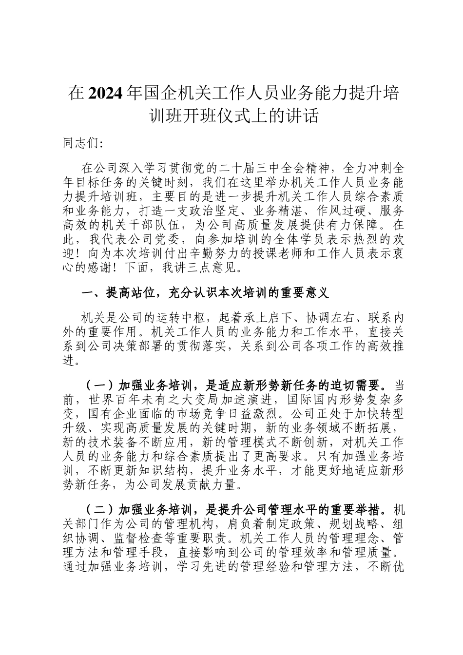 在2024年国企机关工作人员业务能力提升培训班开班仪式上的讲话_第1页