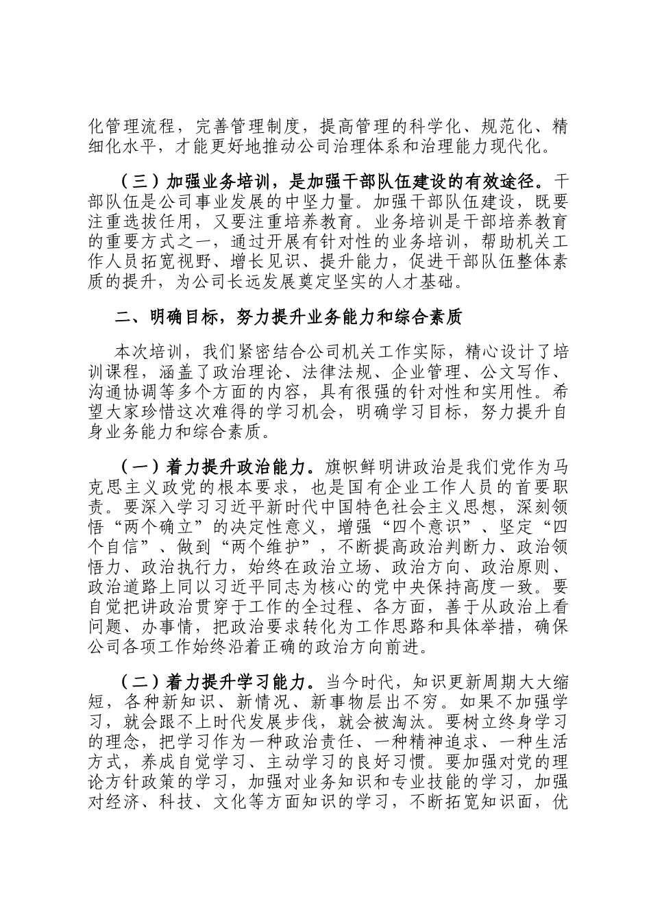 在2024年国企机关工作人员业务能力提升培训班开班仪式上的讲话_第2页