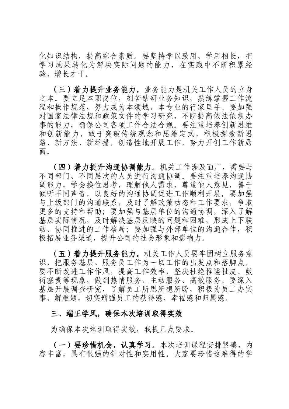 在2024年国企机关工作人员业务能力提升培训班开班仪式上的讲话_第3页