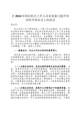 在2024年国企机关工作人员业务能力提升培训班开班仪式上的讲话