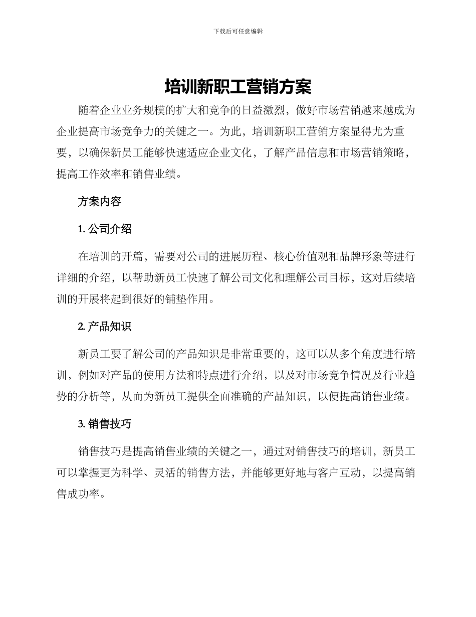 培训新职工营销方案_第1页