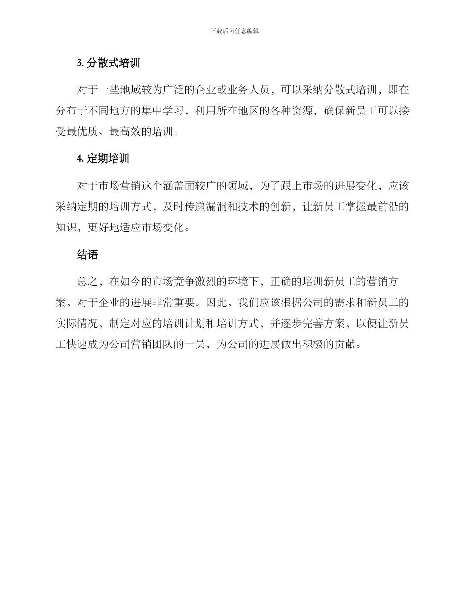 培训新职工营销方案_第3页