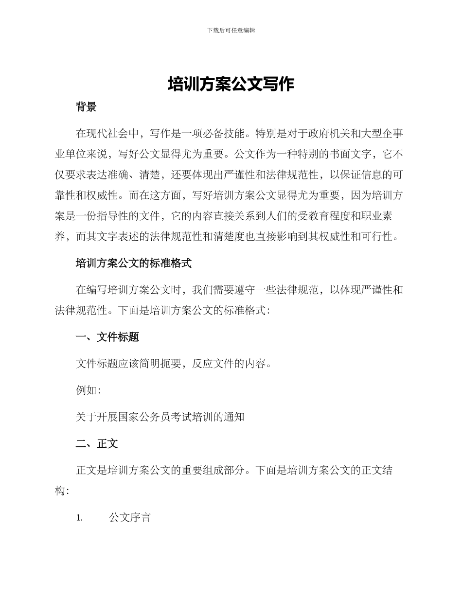 培训方案公文写作_第1页