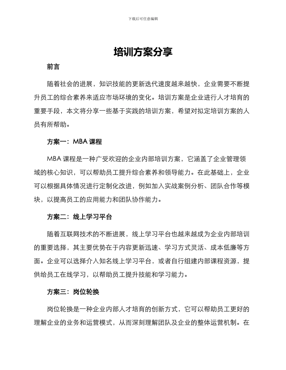 培训方案分享_第1页