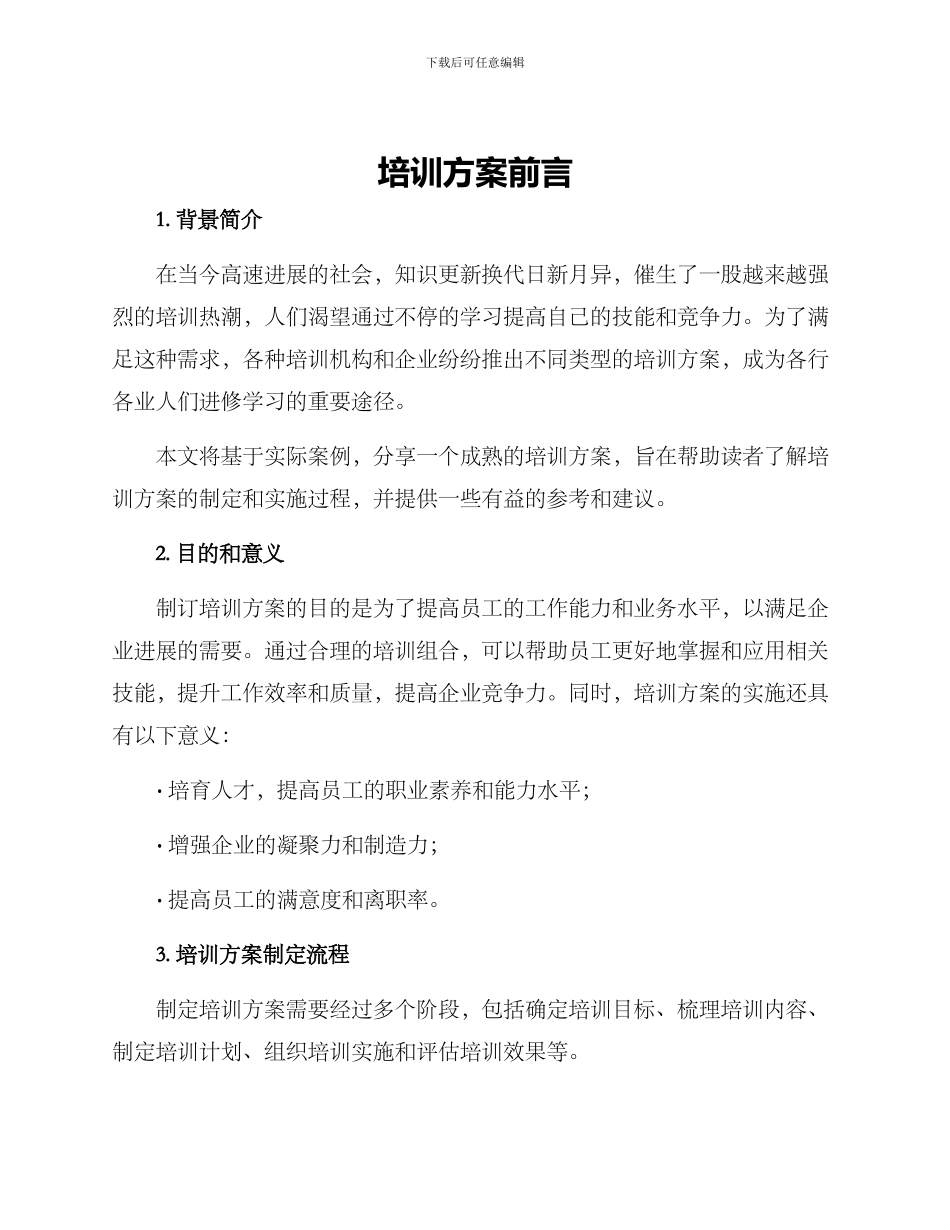 培训方案前言_第1页