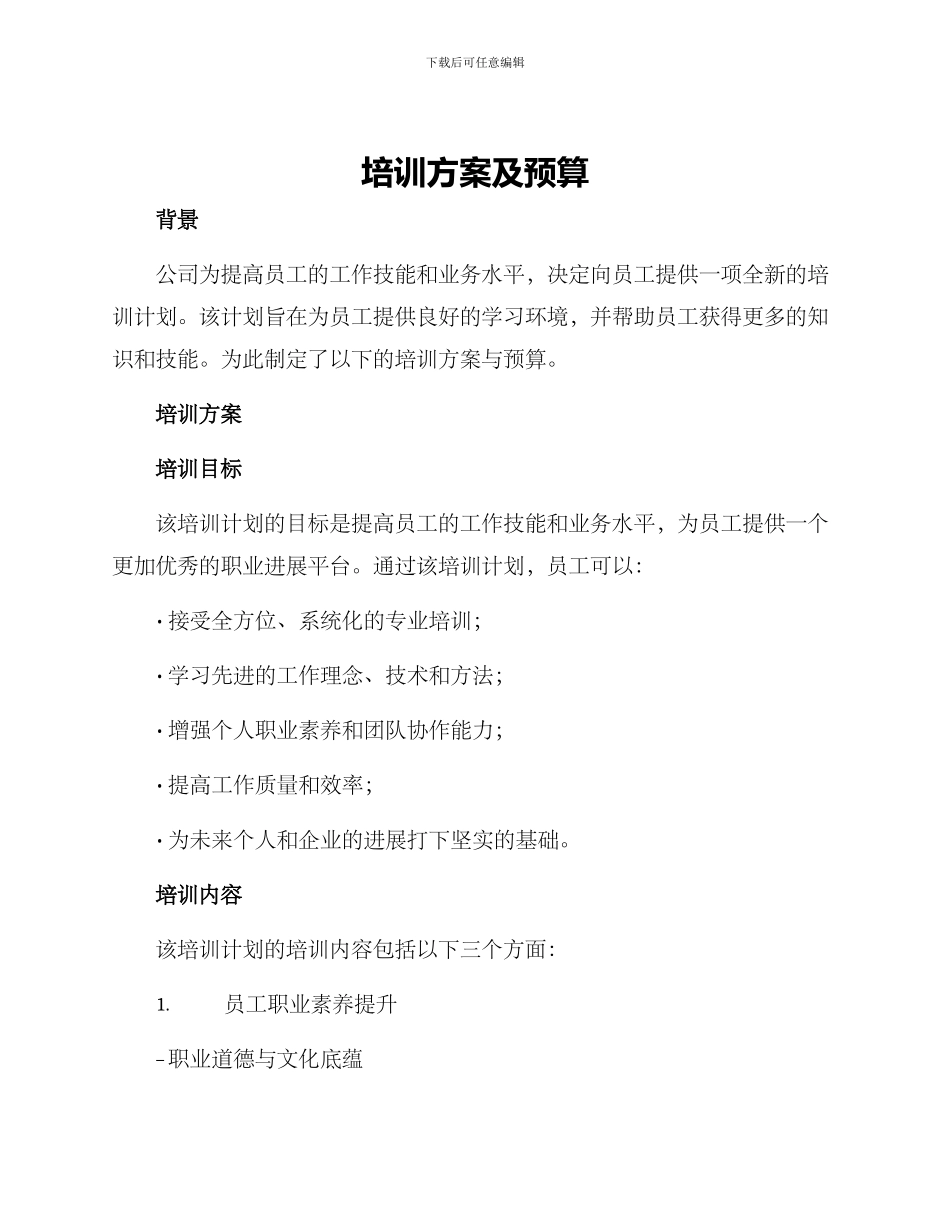培训方案及预算_第1页