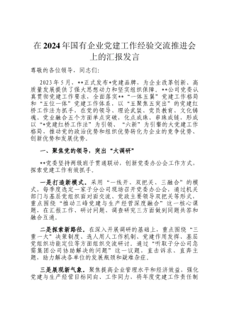 在2024年国有企业党建工作经验交流推进会上的汇报发言