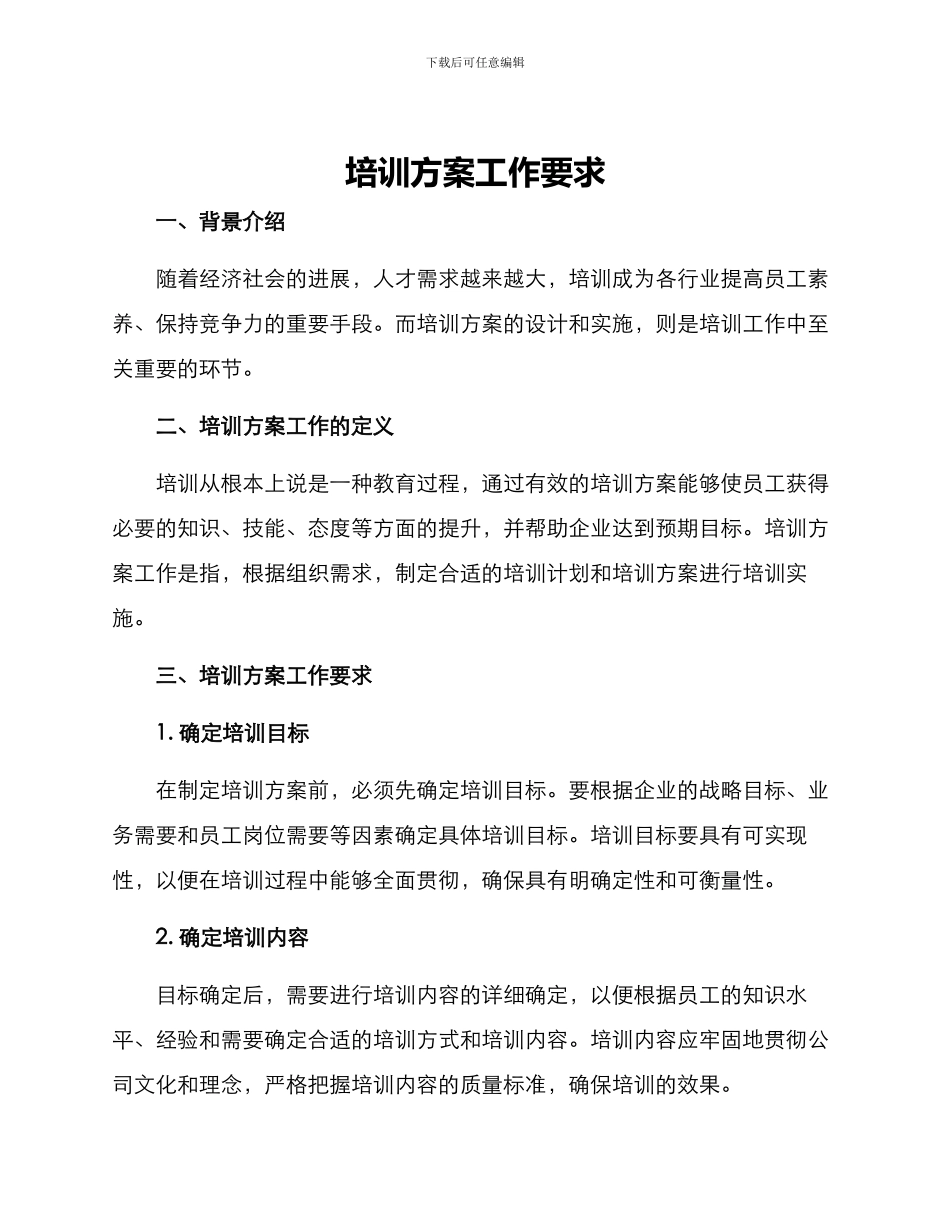 培训方案工作要求_第1页